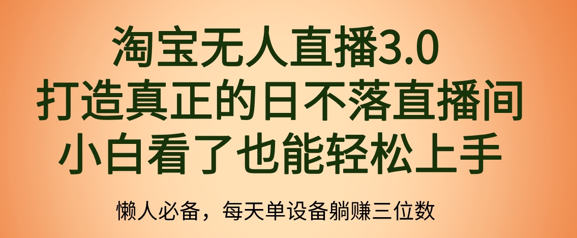 最新淘宝无人直播 打造真正的日不落直播间 小白看了也能轻松上手创业之家-网创项目资源站-副业项目-创业项目-搞钱项目创业之家