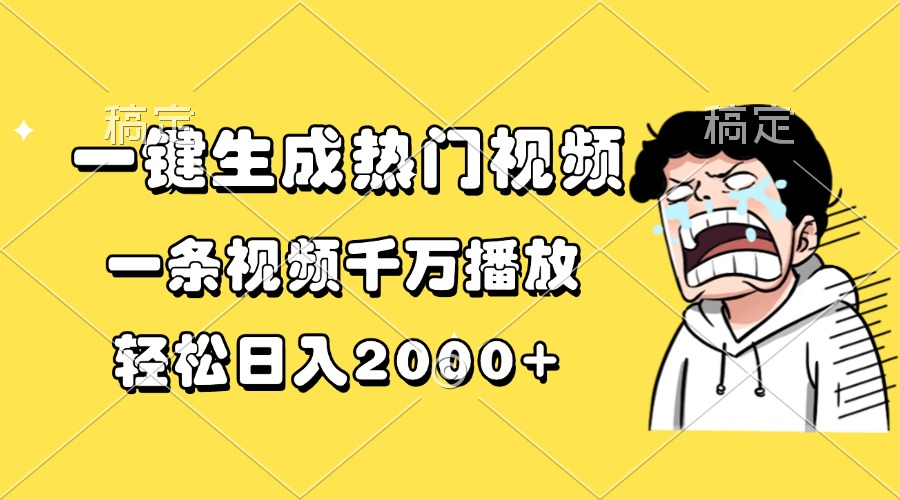 一键生成热门视频，一条视频千万播放，轻松日入2000+创业之家-网创项目资源站-副业项目-创业项目-搞钱项目创业之家
