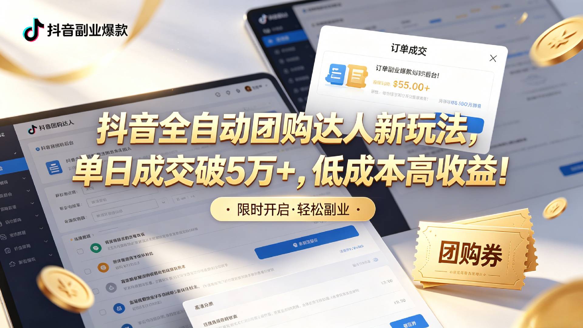 抖音全自动团购达人新玩法，单日成交破5万+，低成本高收益！创业之家-网创项目资源站-副业项目-创业项目-搞钱项目创业之家