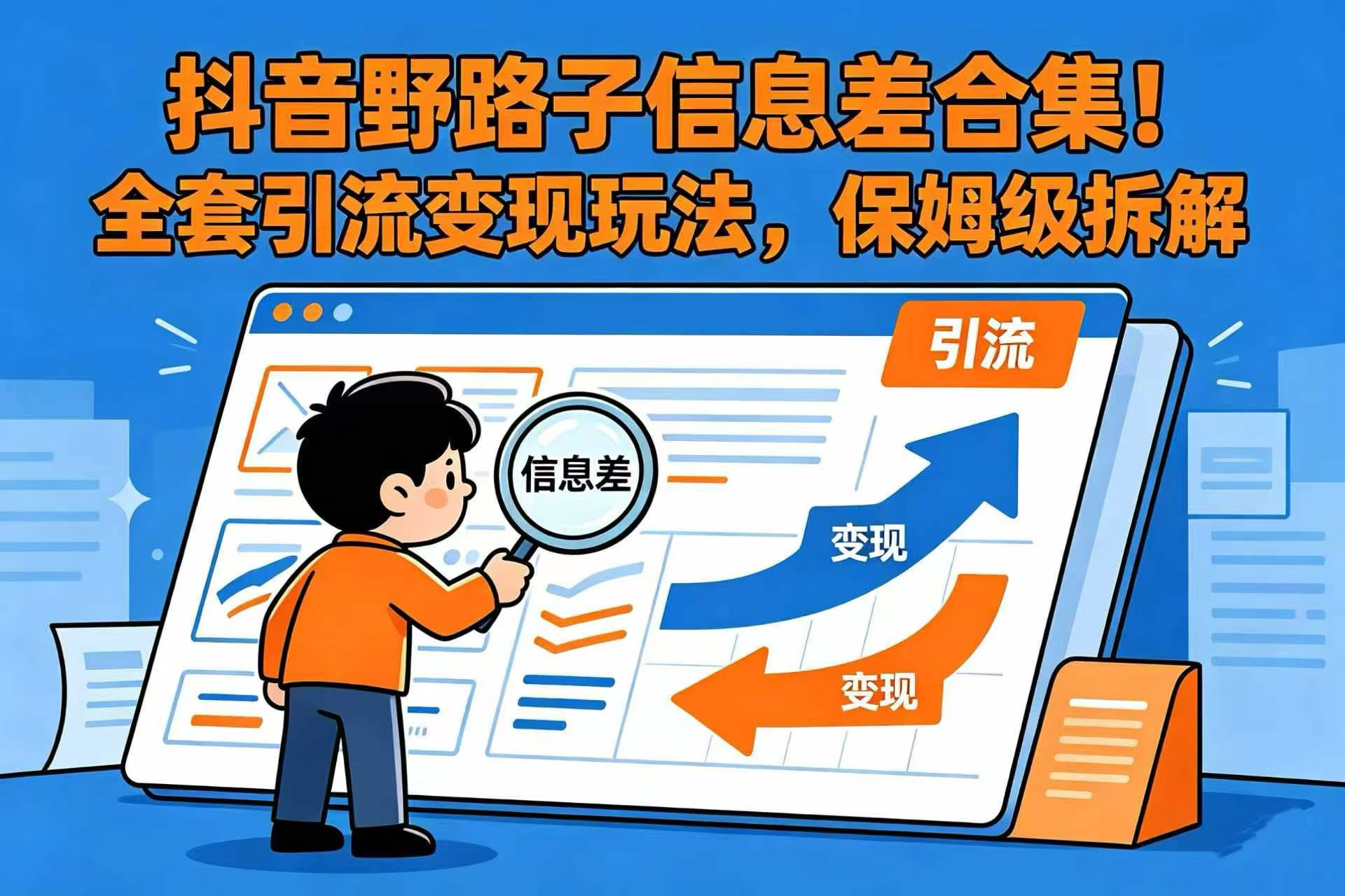 抖音野路子信息差合集！全套引流变现玩法，保姆级拆解创业之家-网创项目资源站-副业项目-创业项目-搞钱项目创业之家