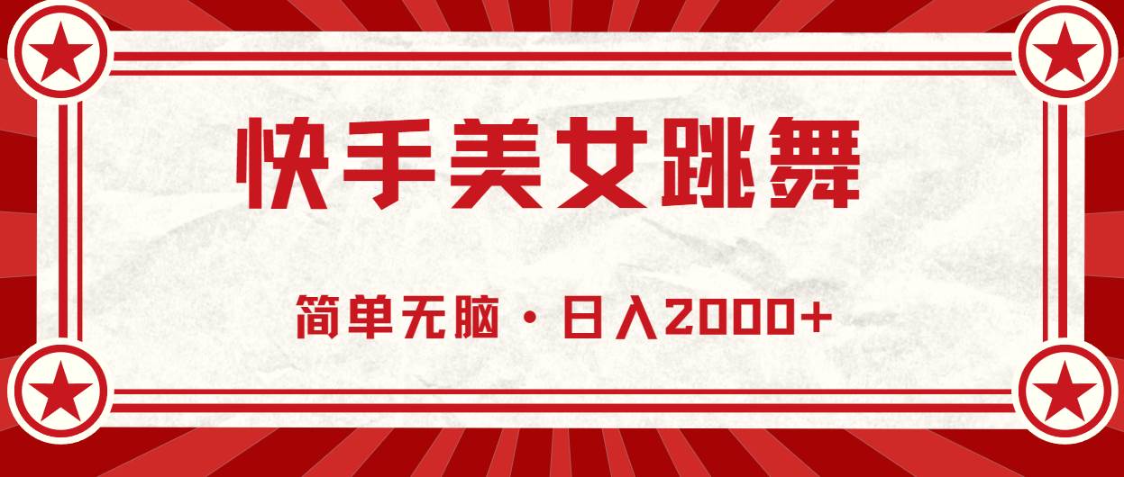 快手美女跳舞，简单无脑，轻轻松松日入2000+创业之家-网创项目资源站-副业项目-创业项目-搞钱项目创业之家