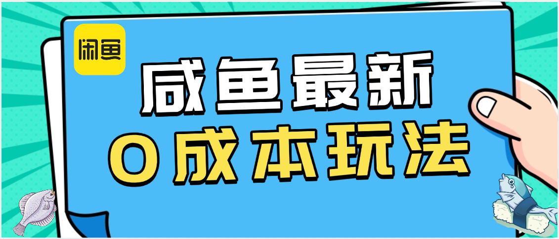 咸鱼最新0成本玩法,全网最细教程看完直接上手小白轻松日入500+创业之家-网创项目资源站-副业项目-创业项目-搞钱项目创业之家