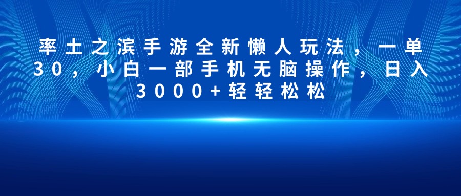 率土之滨手游全新懒人玩法，一单30，小白一部手机无脑操作，日入3000+轻轻松松创业之家-网创项目资源站-副业项目-创业项目-搞钱项目创业之家
